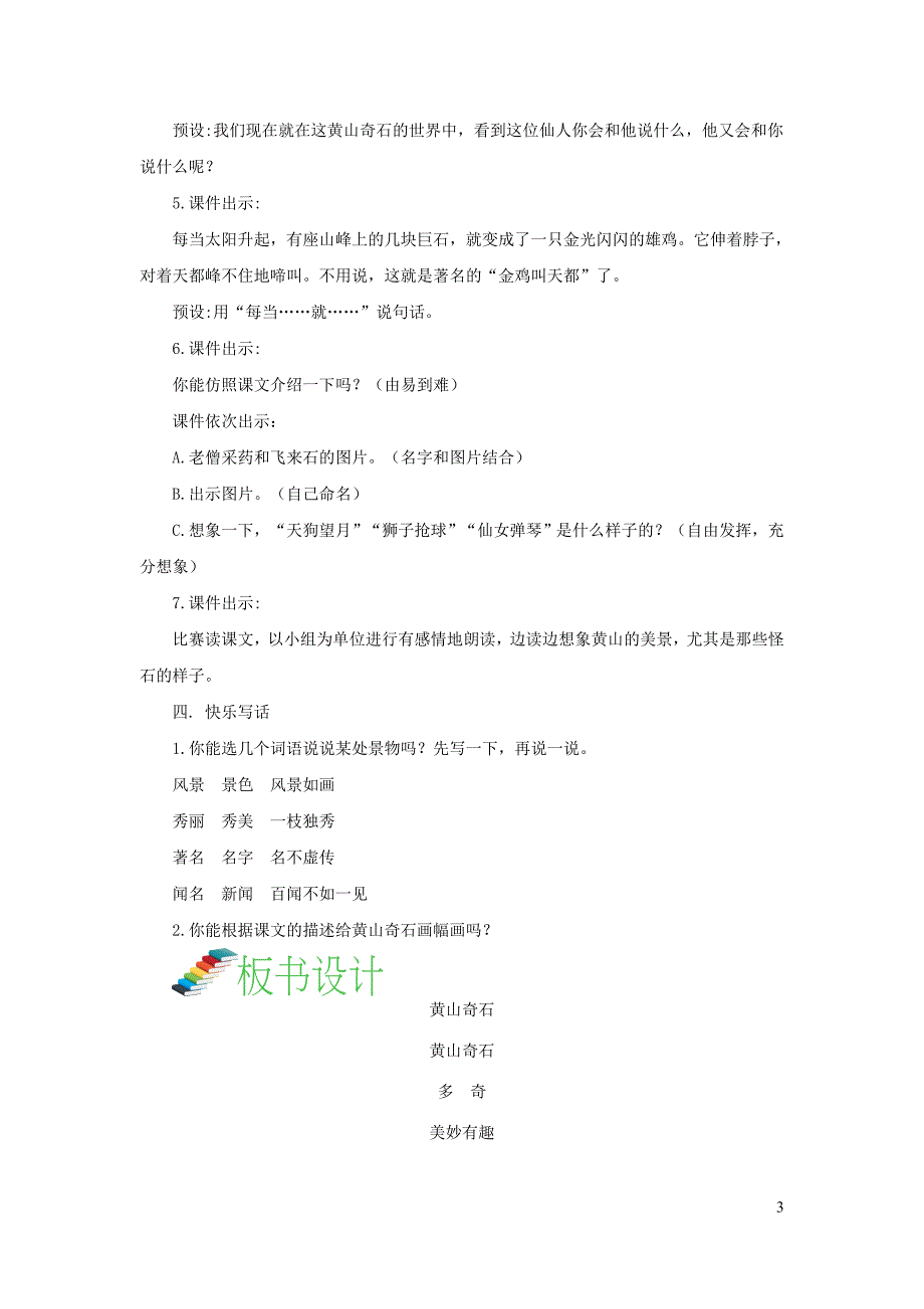 二年级语文上册 课文3 9《黄山奇石》（第2课时）教案 新人教版_第3页