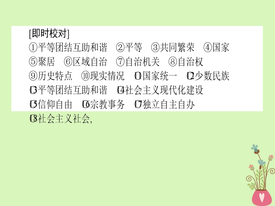 2019年高考政治一轮复习第三单元发展社会主义民主政治7我国的民族区域自治制度和宗教政策课件新人教版_第4页