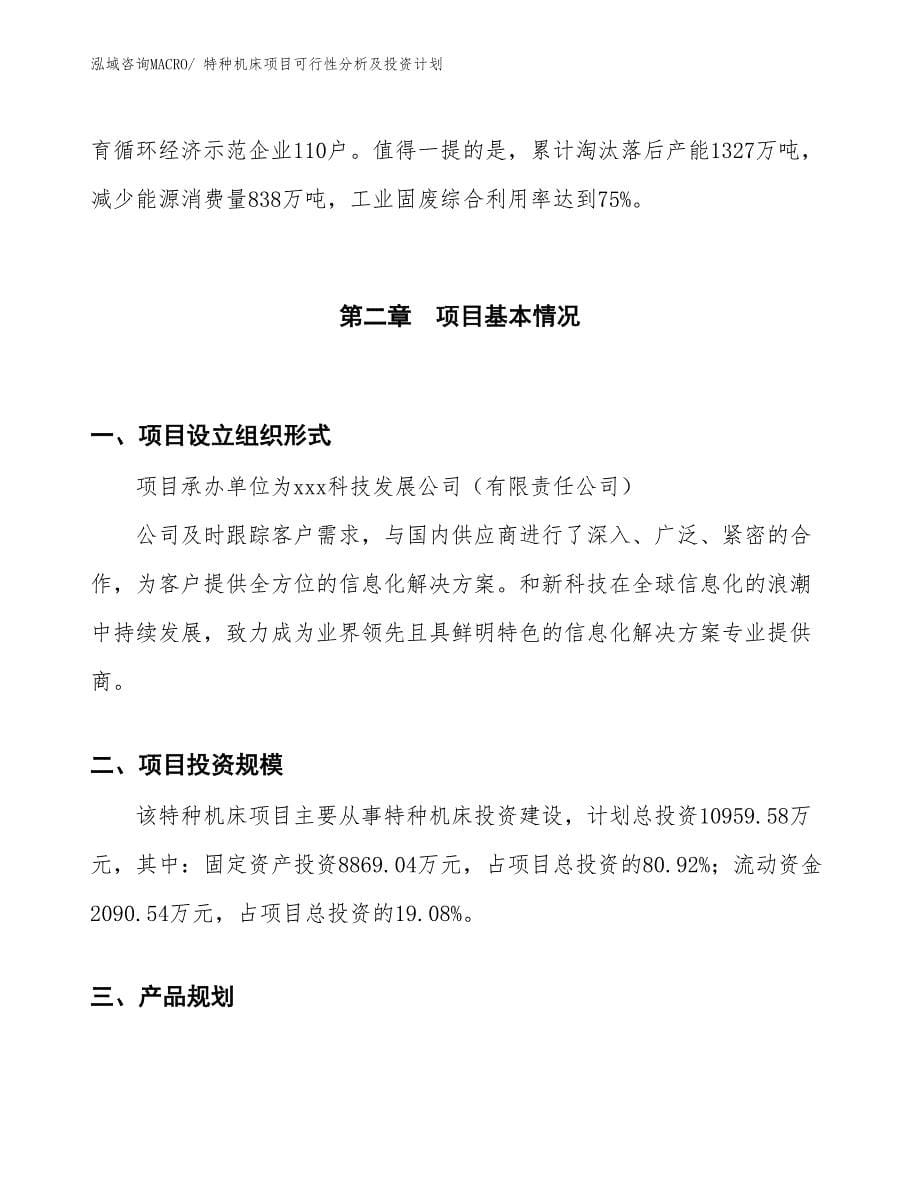 特种机床项目可行性分析及投资计划_第5页