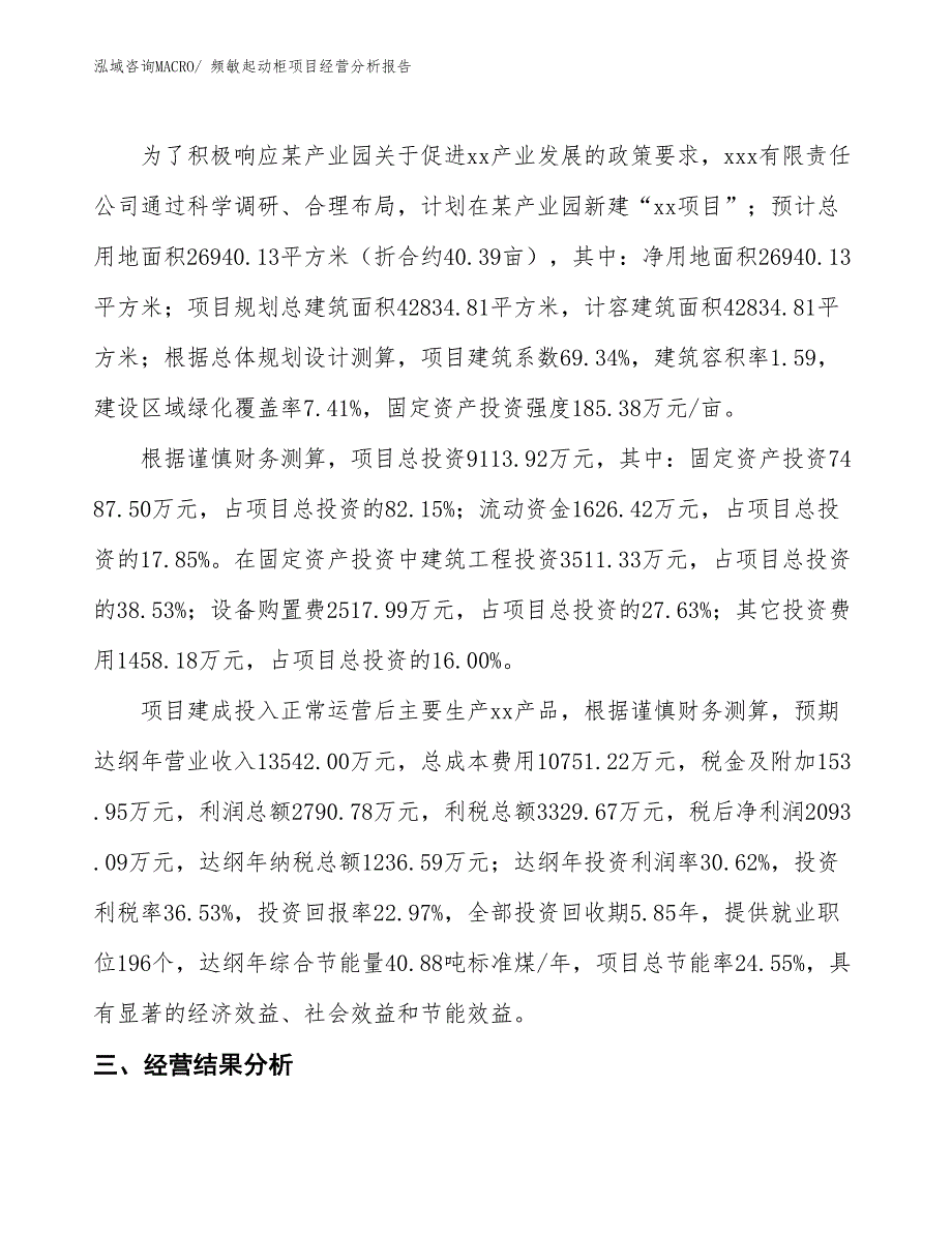 （模板）频敏起动柜项目经营分析报告_第3页