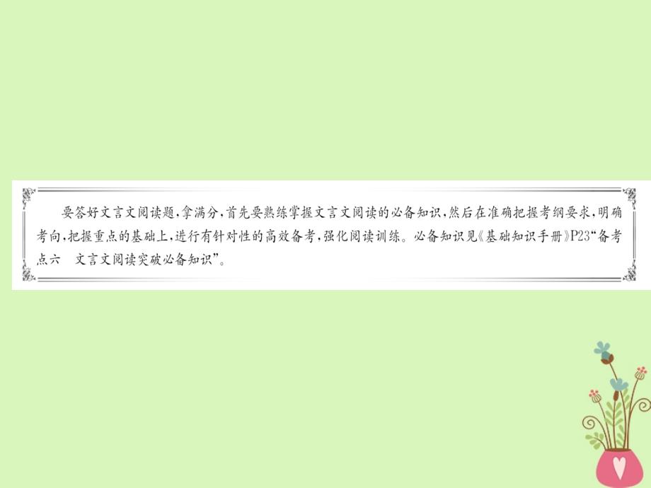 全国通用2019版版高考语文一轮复习专题七文言文阅读7.1文言文整体阅读指导课件_第2页