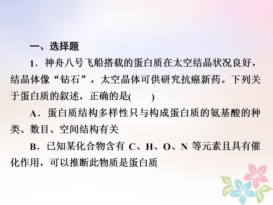 全国2019版版高考生物一轮复习第3讲生命活动的主要承担者-蛋白质习题课件_第2页