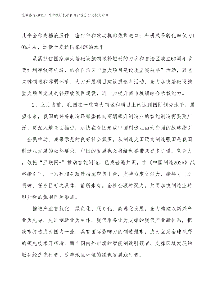 瓦片模压机项目可行性分析及投资计划_第4页