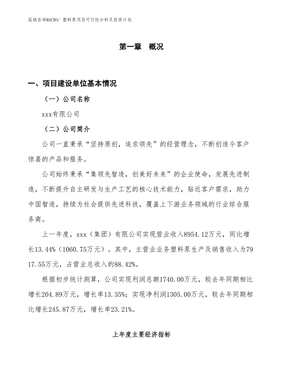 塑料泵项目可行性分析及投资计划 (1)_第1页