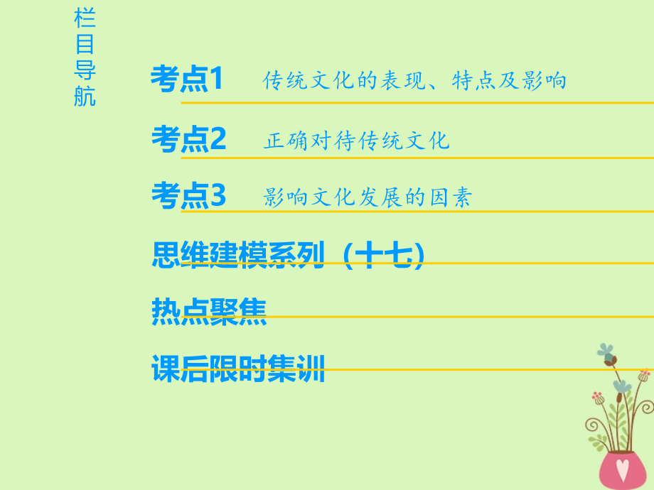 2019版高考政治一轮复习第2单元文化传承与创新第4课文化的继承性与文化发展课件新人教版_第2页