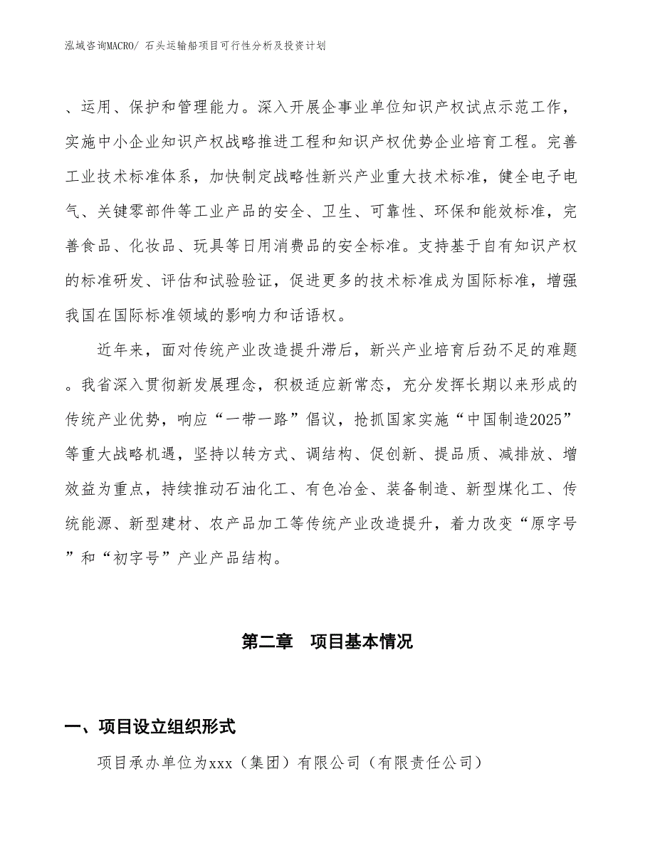 石头运输船项目可行性分析及投资计划_第4页