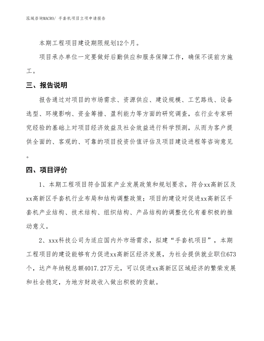 手套机项目立项申请报告_第4页