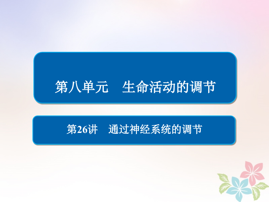 全国2019版版高考生物一轮复习第26讲通过神经系统的调节课件_第1页