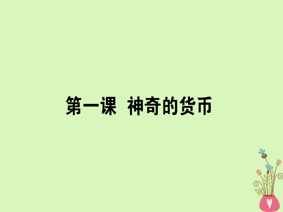 2019年高考政治一轮复习第一单元生活与消费1神奇的货币课件新人教版_第1页