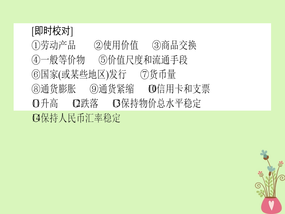 2019年高考政治一轮复习第一单元生活与消费1神奇的货币课件新人教版_第4页