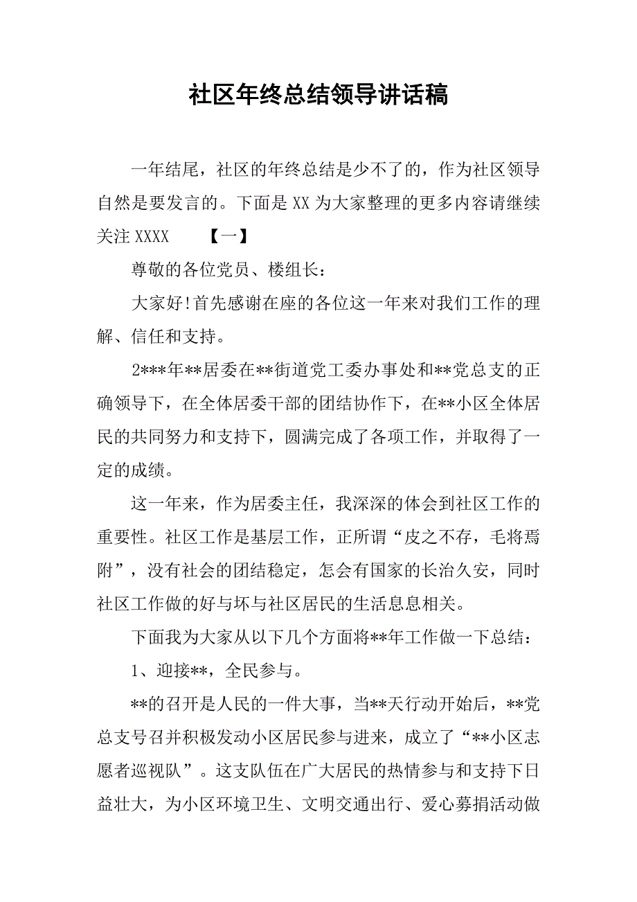 社区年终总结领导讲话稿.doc_第1页