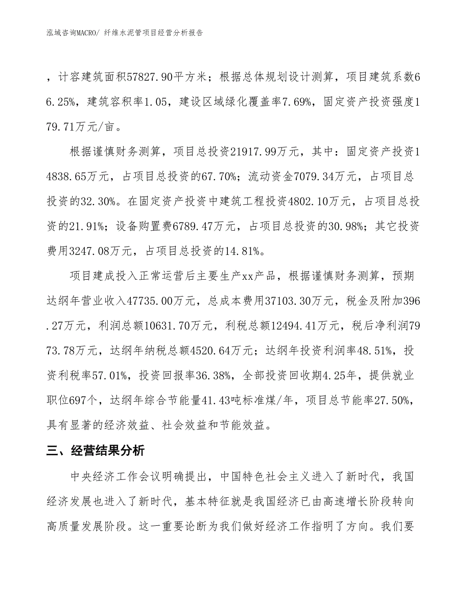 （模板）纤维水泥管项目经营分析报告_第4页