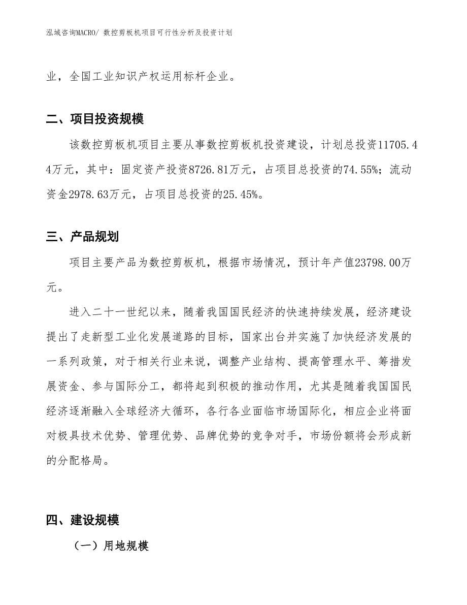 数控剪板机项目可行性分析及投资计划_第5页