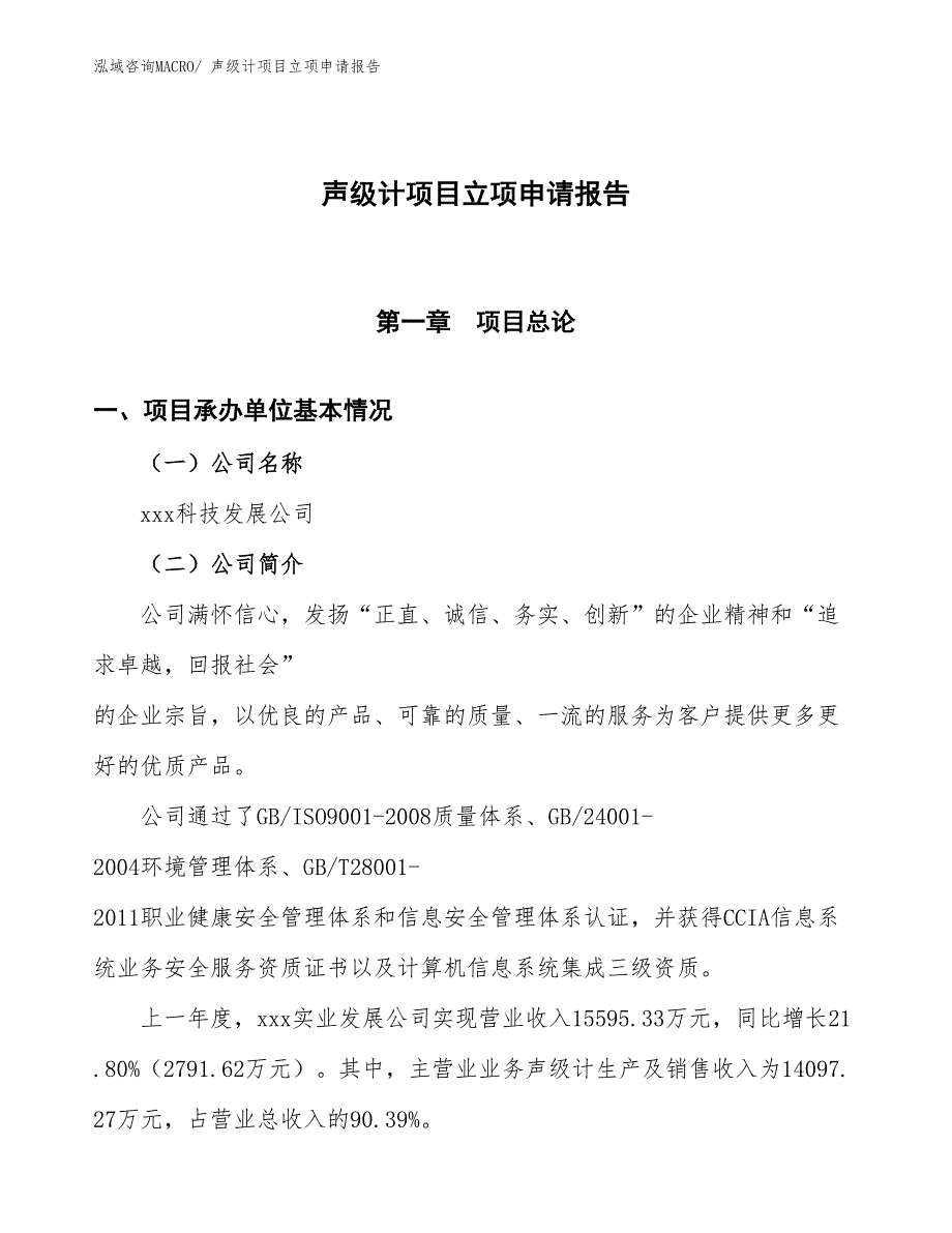 声级计项目立项申请报告 (1)_第1页