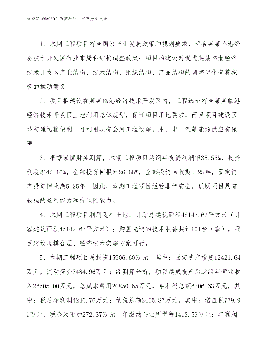 石英石项目经营分析报告_第4页