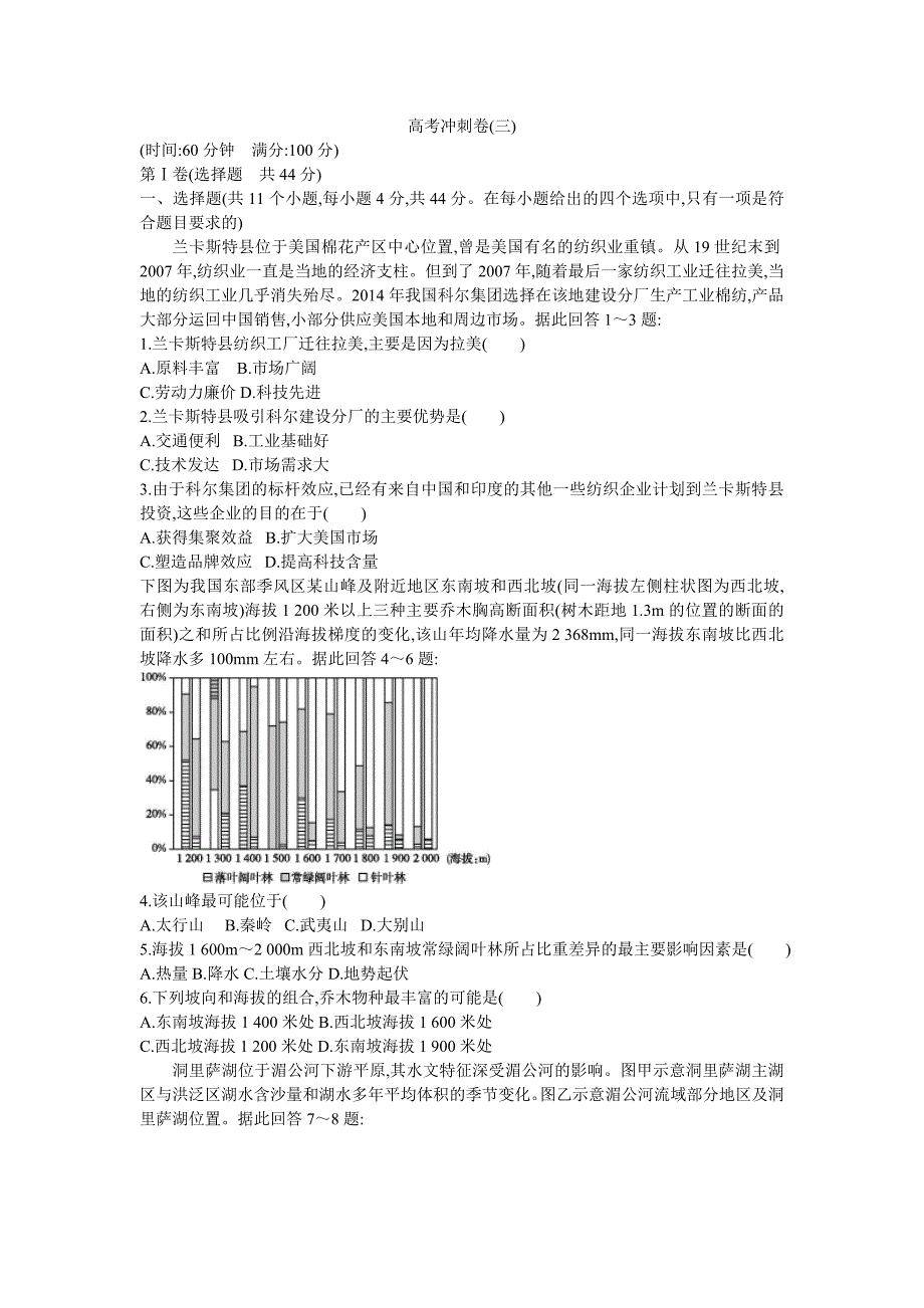 2019届高考地理二轮总复习高考冲刺卷（三）  word版含解析_第1页