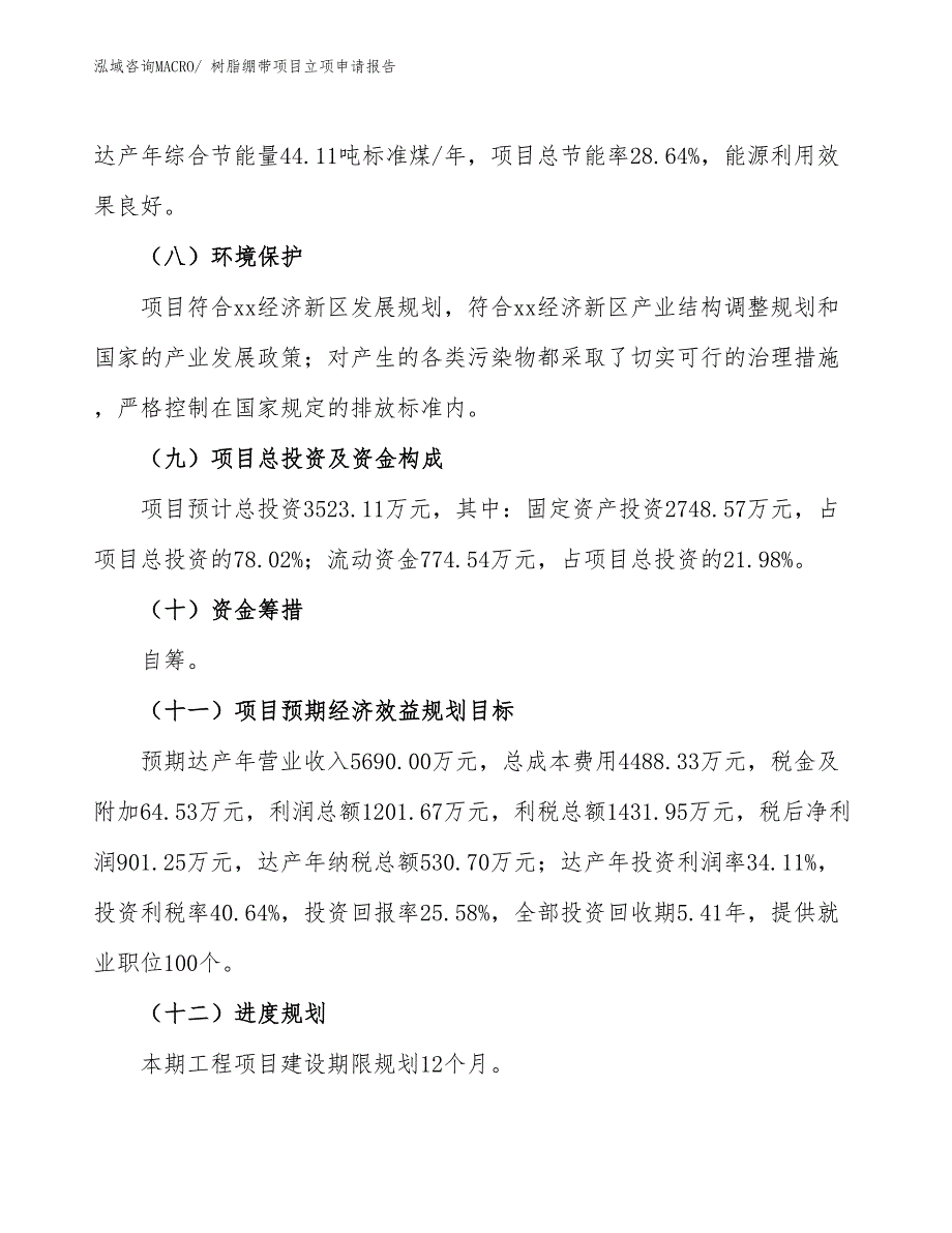 树脂绷带项目立项申请报告_第3页