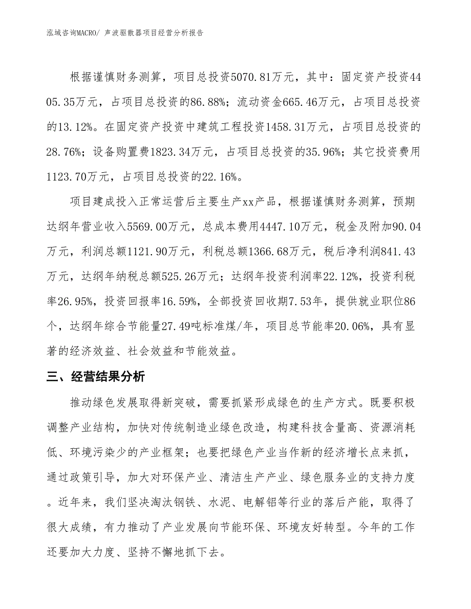 声波驱散器项目经营分析报告_第3页