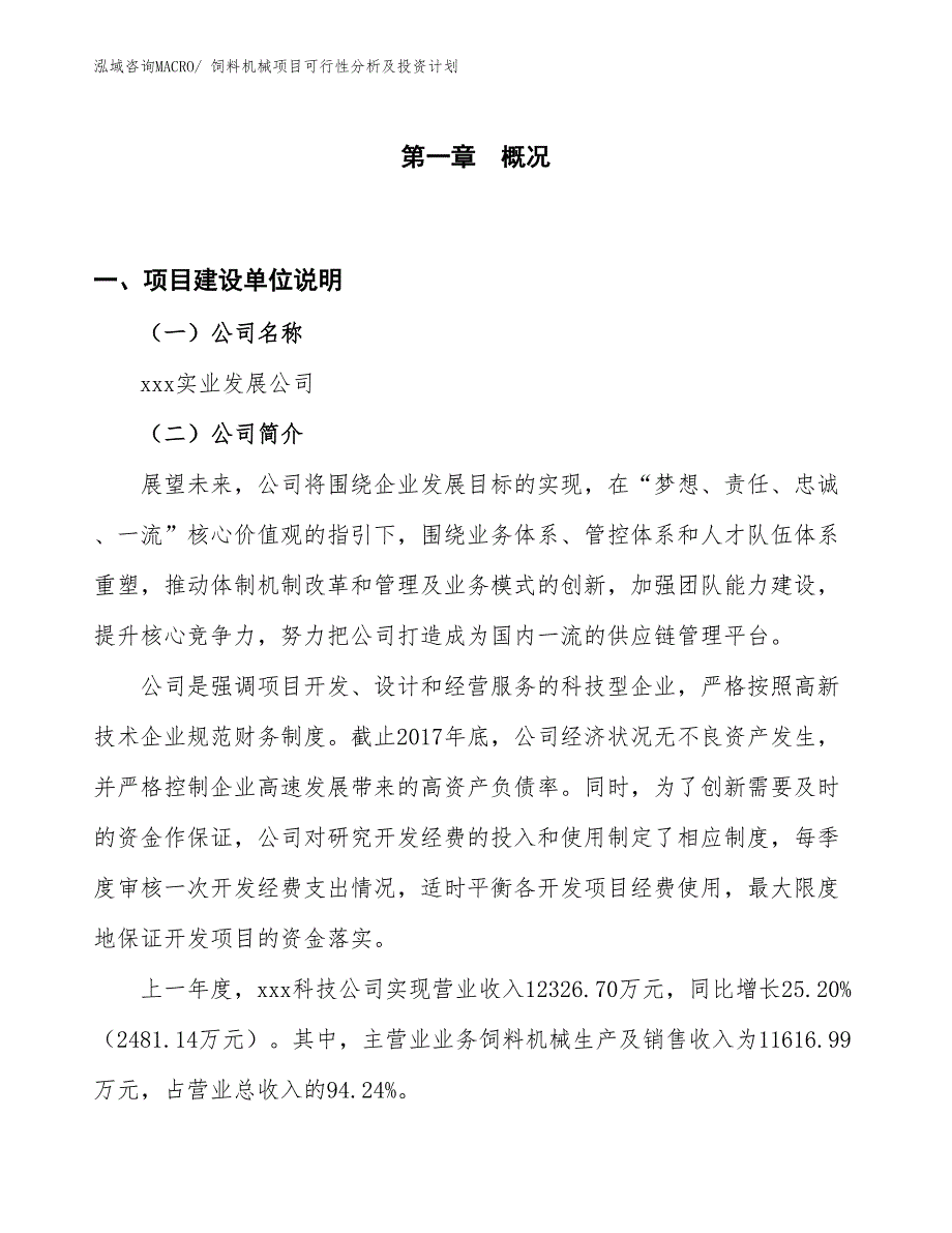 饲料机械项目可行性分析及投资计划_第1页