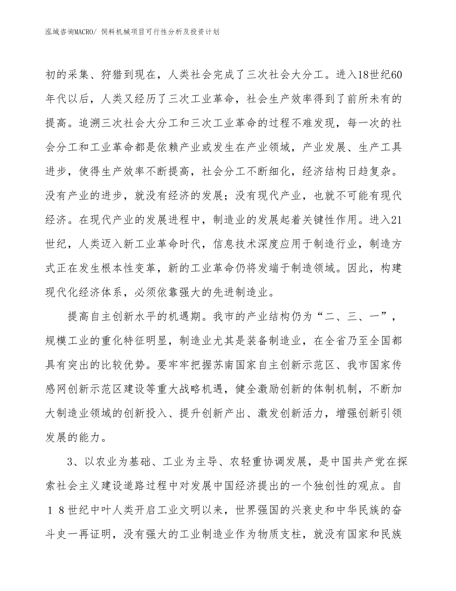 饲料机械项目可行性分析及投资计划_第4页