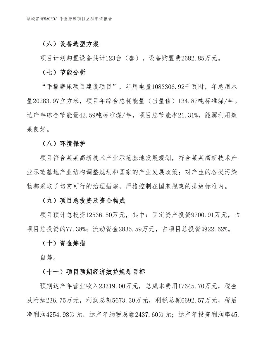 手摇磨床项目立项申请报告_第3页