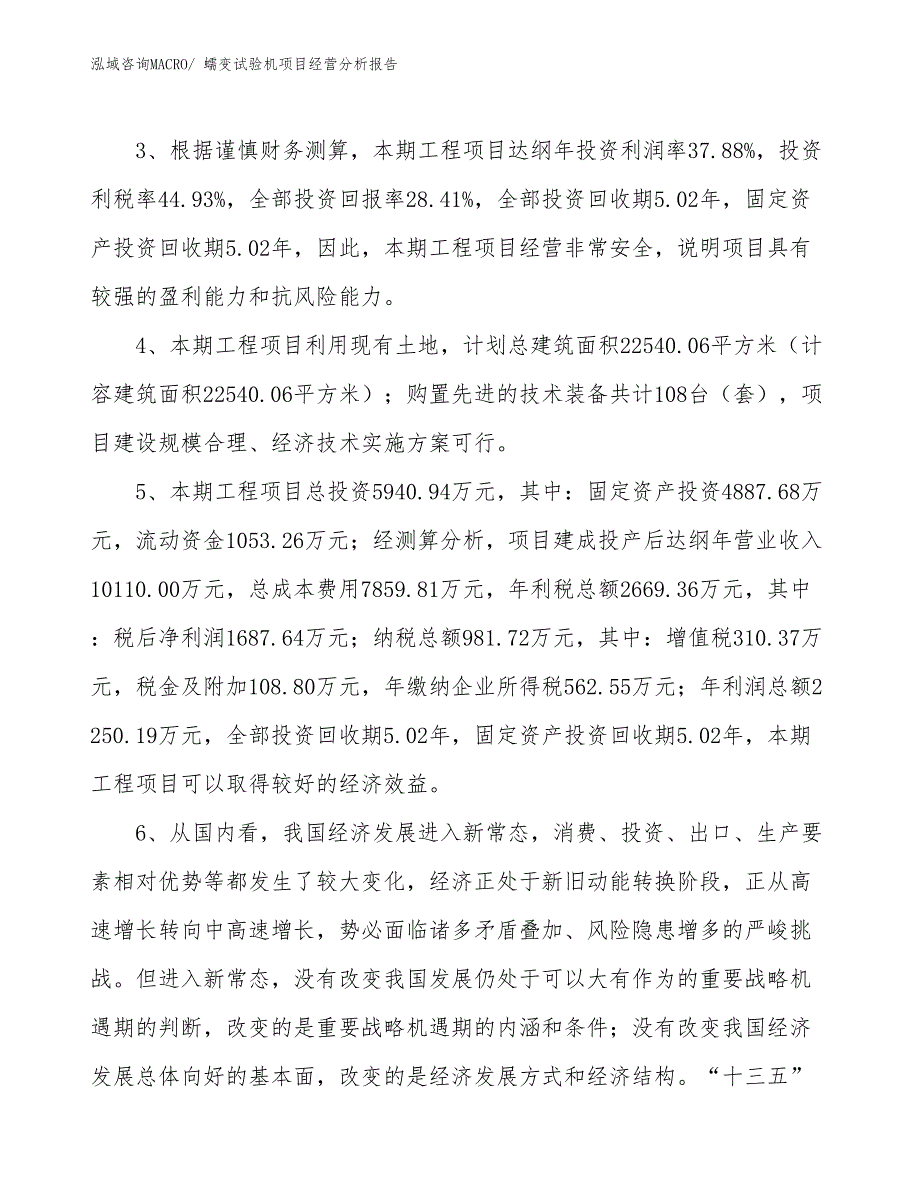 蠕变试验机项目经营分析报告_第4页