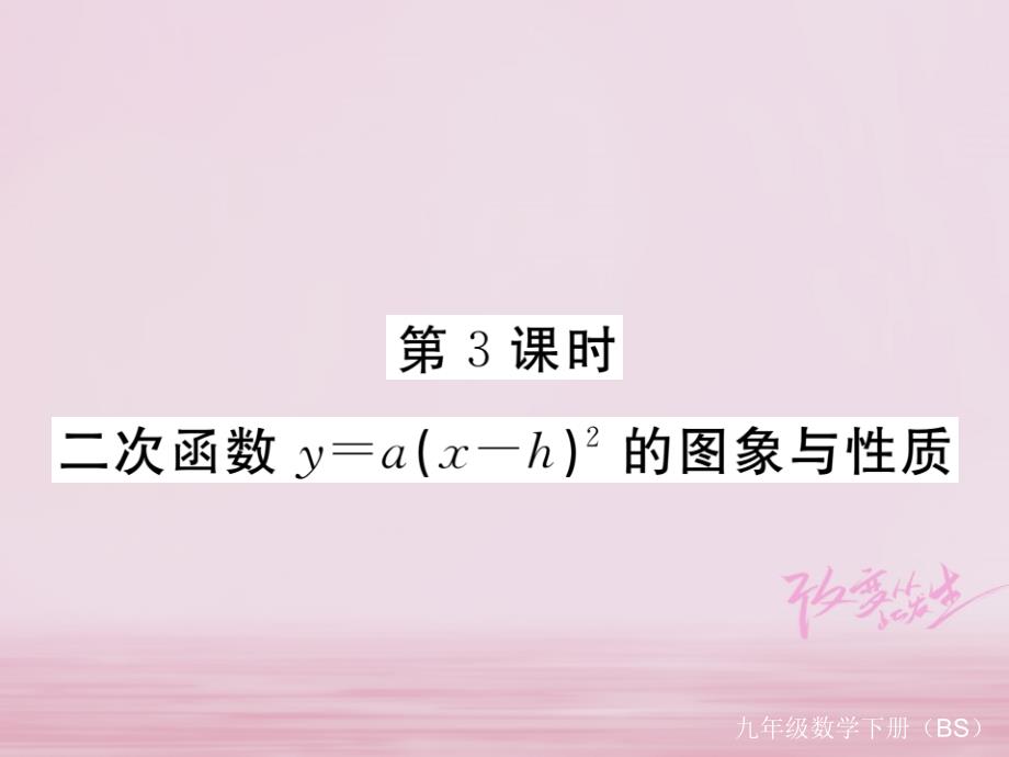 2018年九年级数学下册第二章二次函数2.2第3课时二次函数y=a(x_h)2的图象与性质练习课件新版北师大版20180419323_第1页