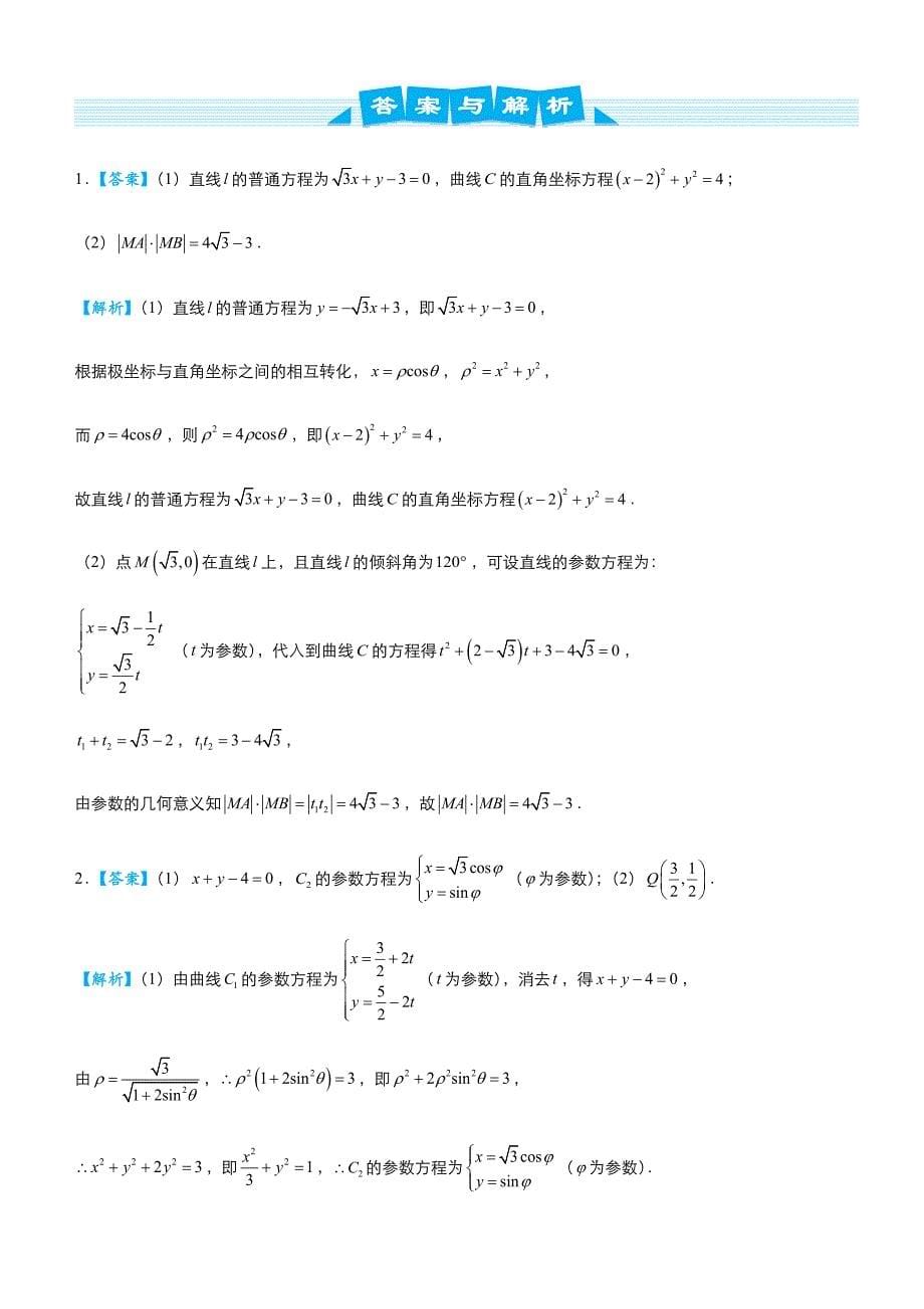2019高考数学 冲刺大题提分（讲义+练习）大题精做14 选修4-4：坐标系与参数方程（文） word版含答案_第5页