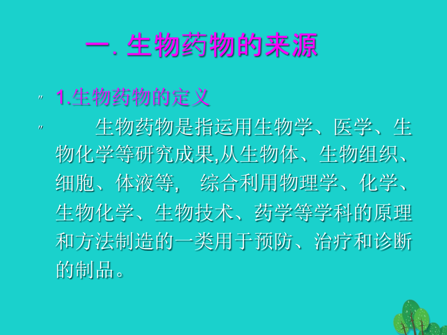 高中生物第三单元生物科学与人类降第三章生物药物1课件中图版_第3页