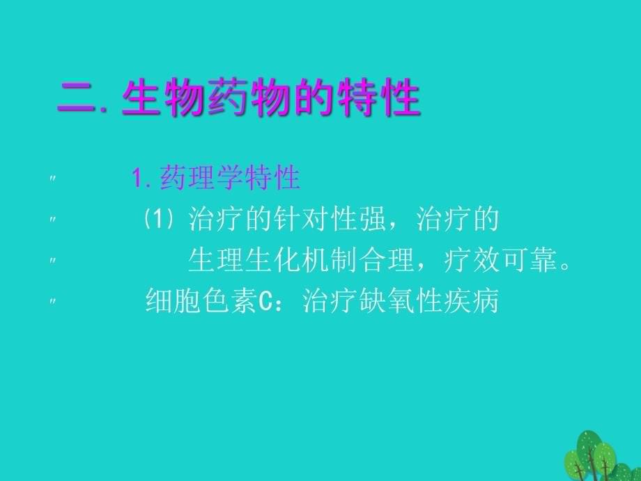 高中生物第三单元生物科学与人类降第三章生物药物1课件中图版_第5页