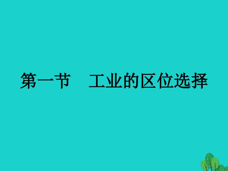 2018-2019学年高中地理第四章工业地域的形成与发展4.1工业的区位选择课件新人教版_第1页