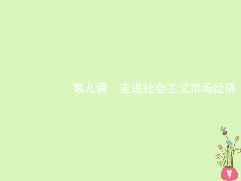 2019高三政治一轮复习第四单元发展社会主义市抄济9走进社会主义市抄济课件新人教版_第4页