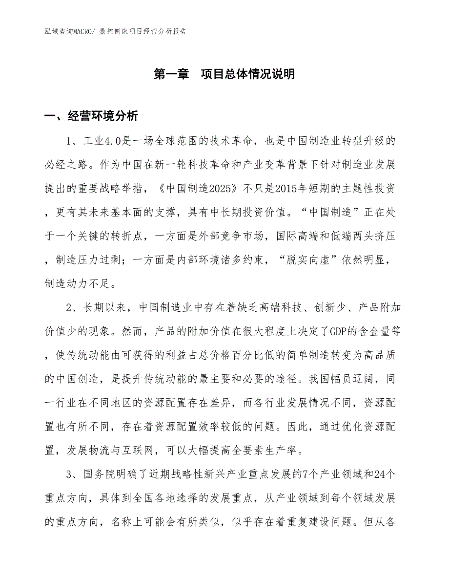 数控刨床项目经营分析报告_第1页