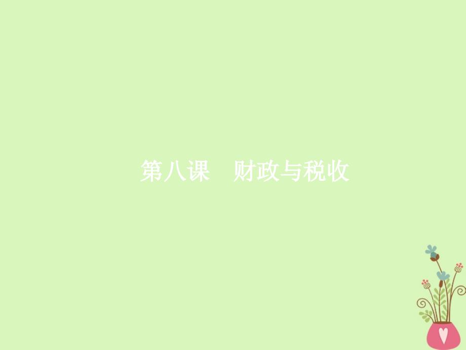 2019高三政治一轮复习第三单元收入与分配8财政与税收课件新人教版_第1页