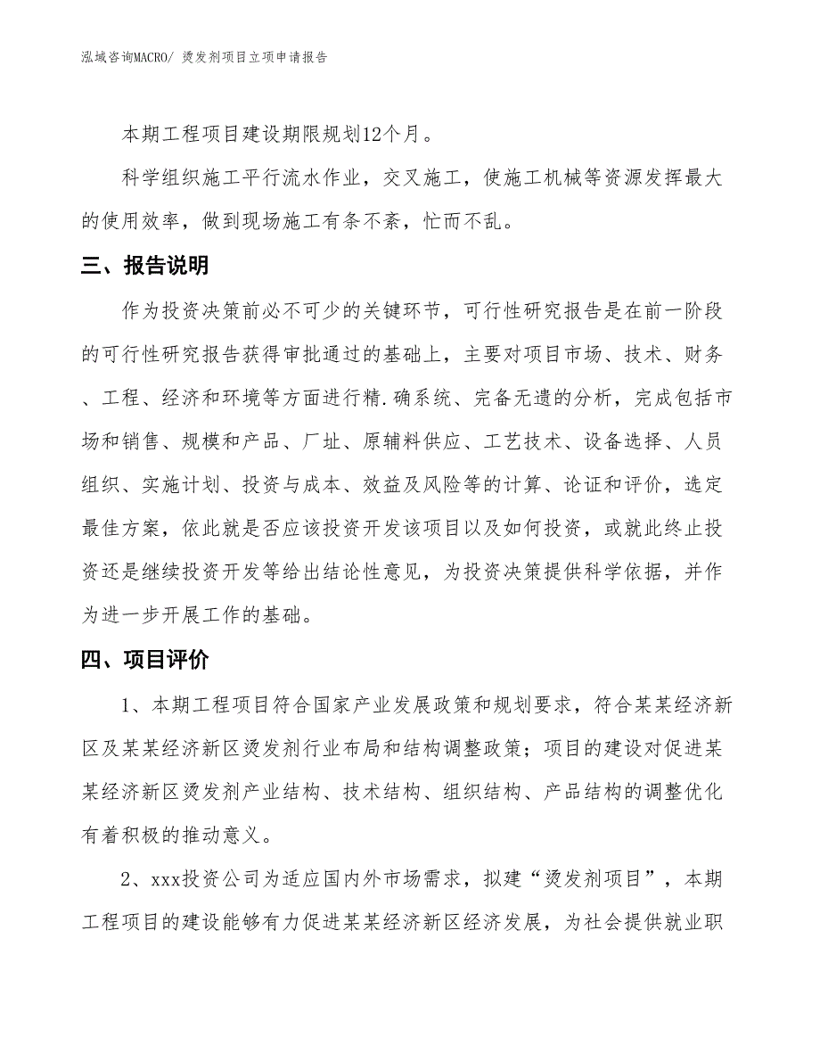 烫发剂项目立项申请报告 (1)_第4页