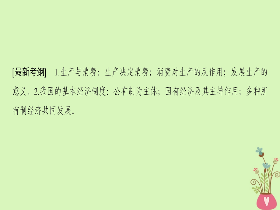 2019版高考政治一轮复习第2单元生产劳动与经营第4课生产与经济制度课件新人教版_第3页