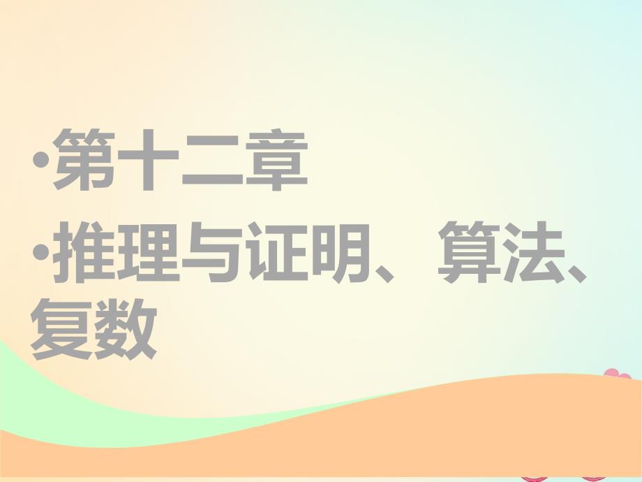 通用2019版版高考数学一轮复习第十二章推理与证明算法复数第一节合情推理与演绎推理实用课件理_第1页