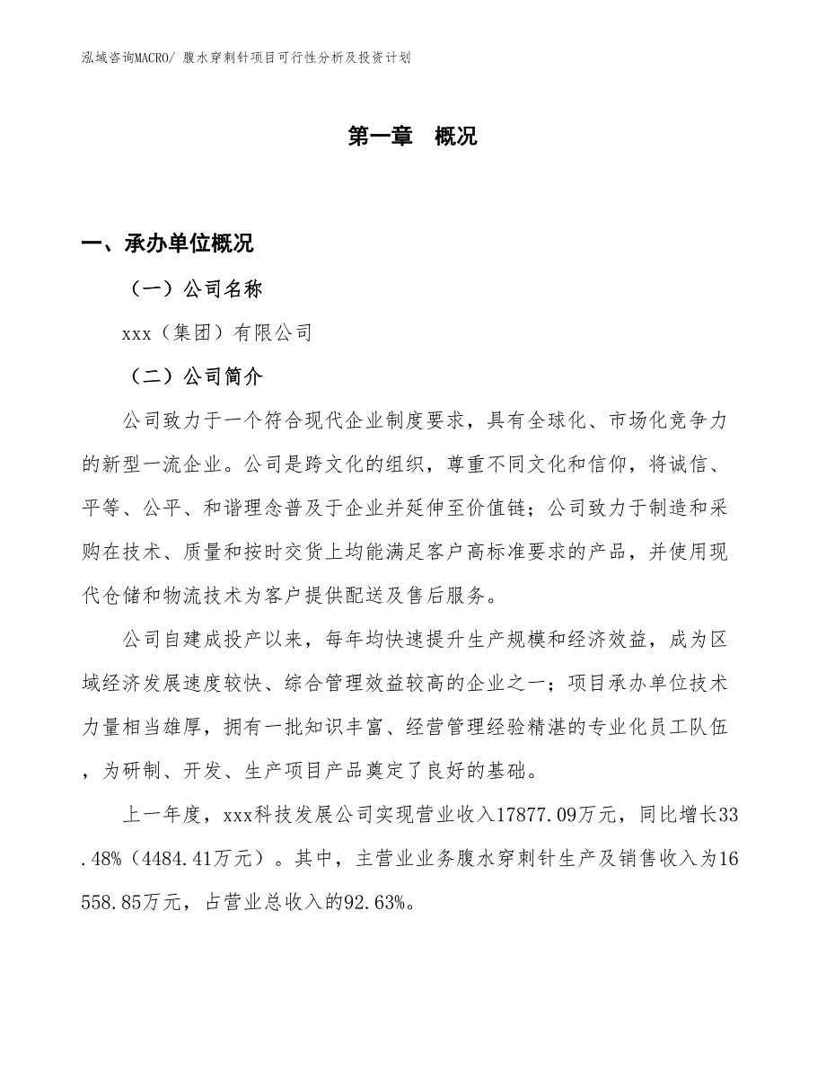 腹水穿刺针项目可行性分析及投资计划_第1页