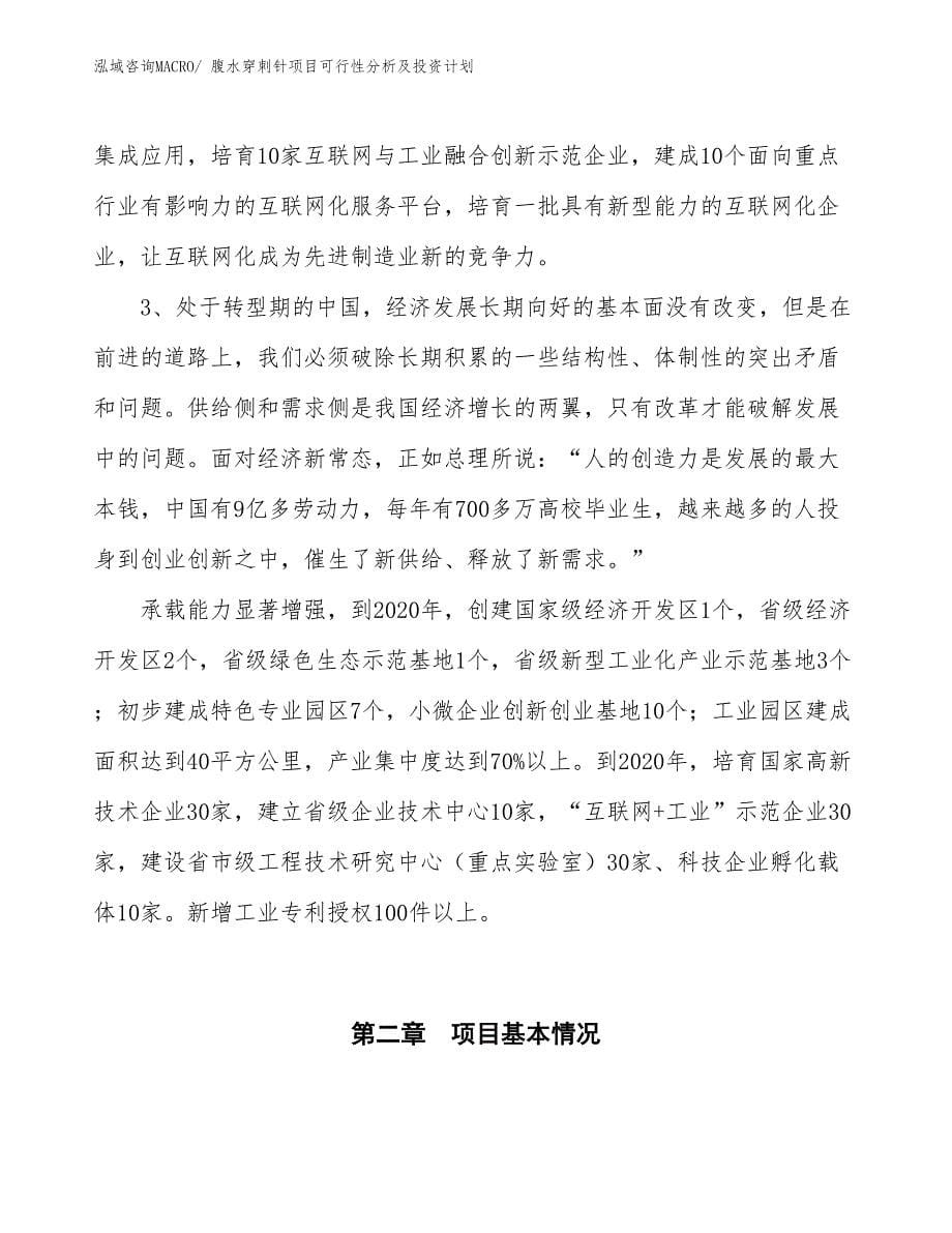 腹水穿刺针项目可行性分析及投资计划_第5页