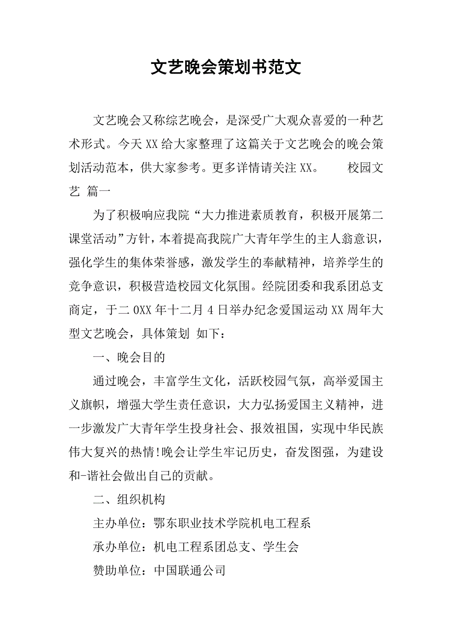 文艺晚会策划书范文.doc_第1页