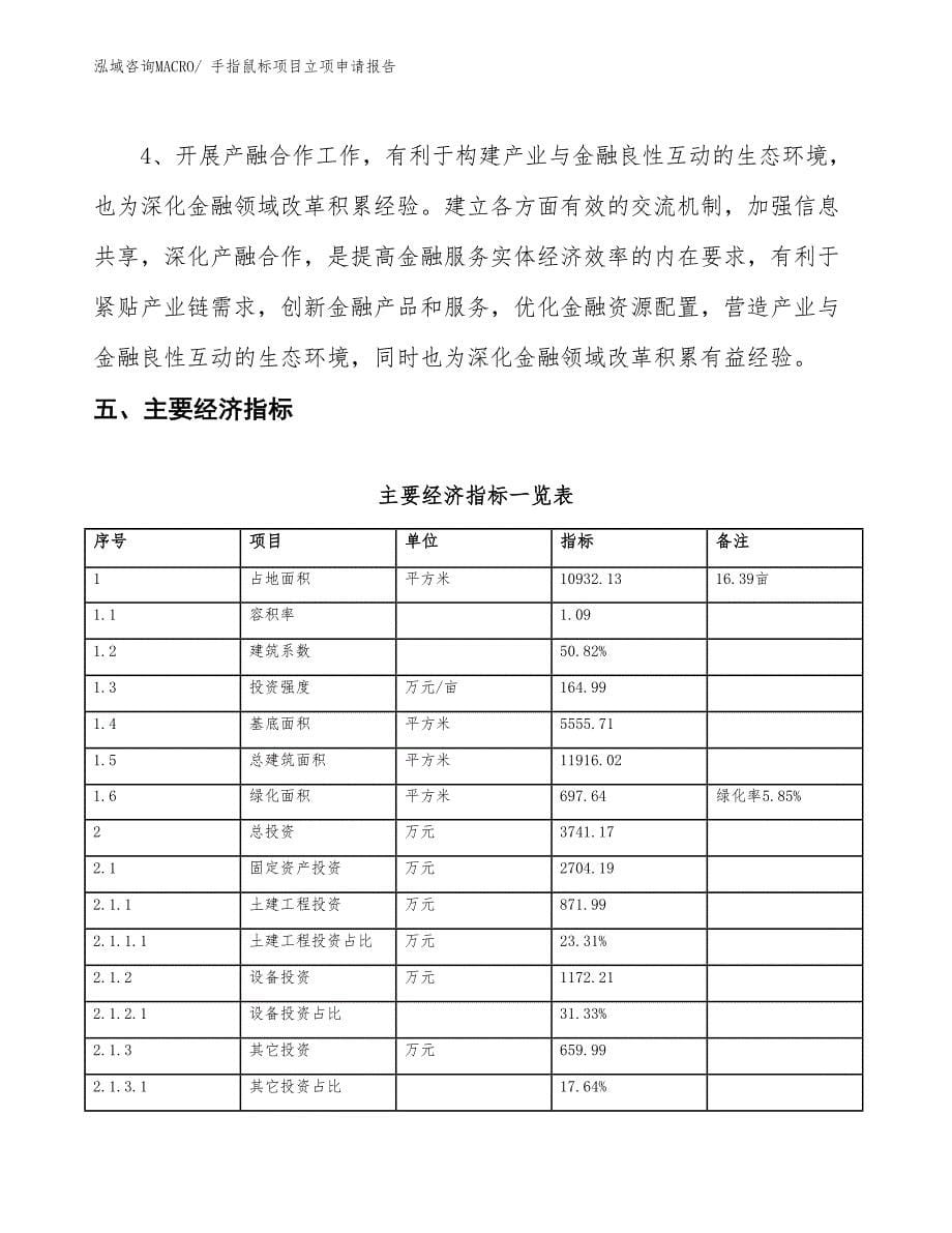 手指鼠标项目立项申请报告_第5页