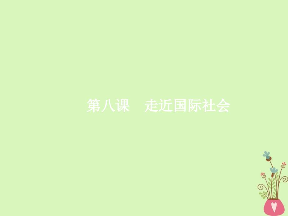 2019高三政治一轮复习第四单元当代国际社会8走近国际社会课件新人教版_第4页