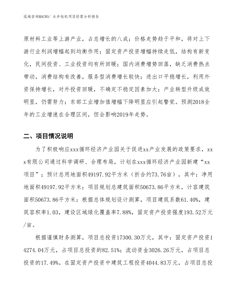 水井钻机项目经营分析报告_第3页