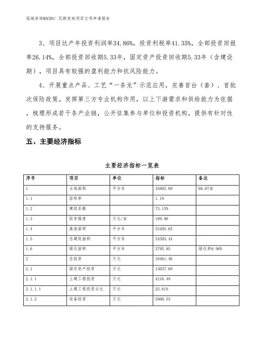 瓦斯发电项目立项申请报告_第5页