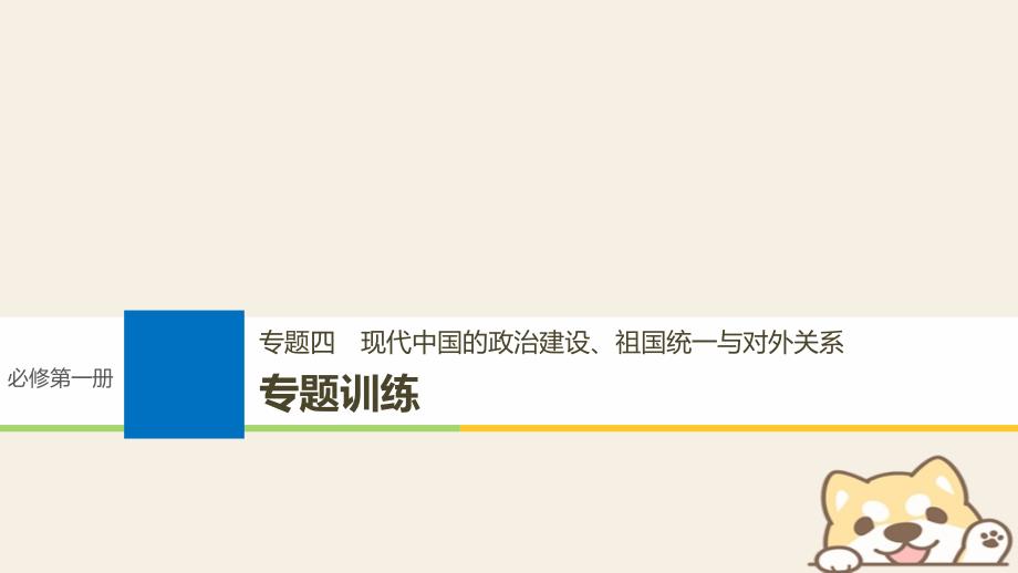 2019版高考历史一轮总复习专题四现代中国的政治建设祖国统一与对外关系专题训练课件_第1页