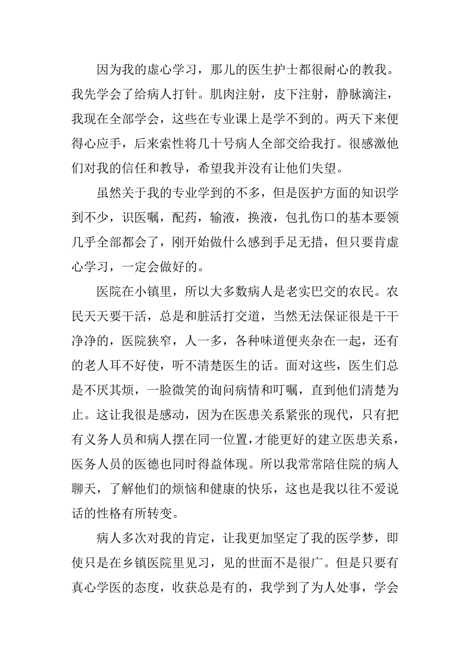 暑假大学生医院实习报告.doc_第2页