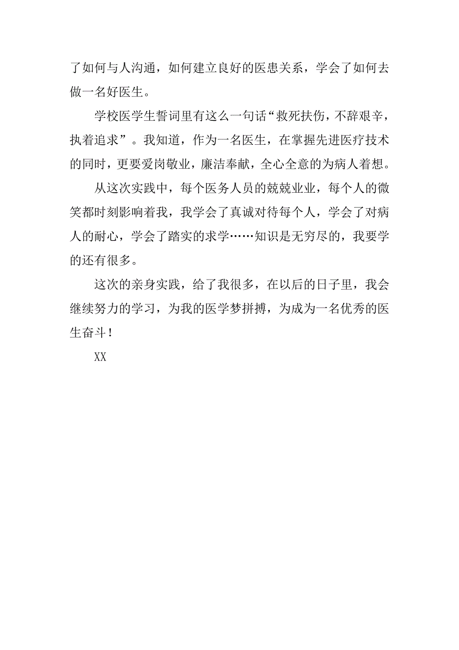 暑假大学生医院实习报告.doc_第3页