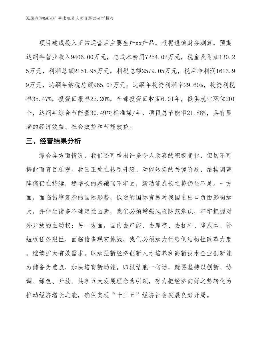 手术机器人项目经营分析报告_第4页