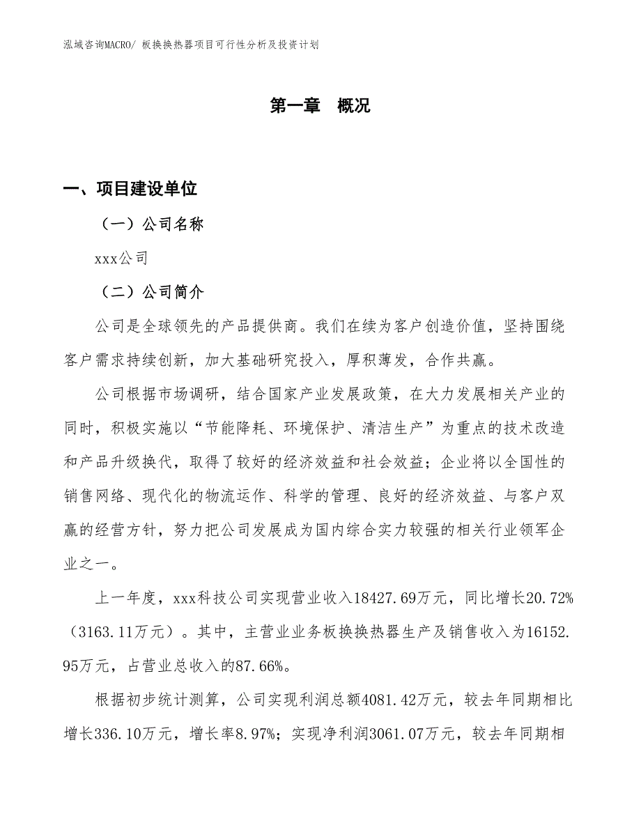 板换换热器项目可行性分析及投资计划_第1页