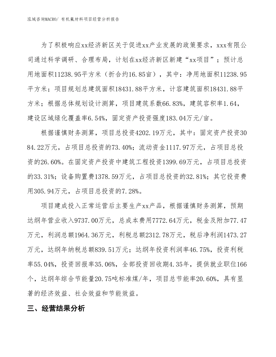 （模板）有机氟材料项目经营分析报告_第3页